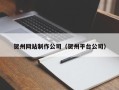 临朐贺州网站制作公司（贺州平台公司）